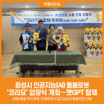 [위클리오늘] 화성시, 인공지능(AI) 돌봄로봇 코리요 입양식 개최