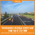 [위클리오늘] 경기도, 10월 1일 김포 국지도84호선 초지대교~인천간 도로 전 구간 개통