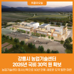 [위클리오늘] 강릉시 농업기술센터, 2026년 국비 30억 원 확보