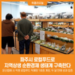 [위클리오늘] 파주시, 로컬푸드로 지역상생 순환경제 생태계 구축한다