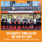 [위클리오늘] 파주로컬푸드 직매장 문산점 9월 30일 정식 개장
