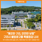 [위클리오늘] 깨끗한 구리, 안전한 보행 구리시 불법광고물 특별점검 나서
