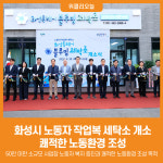 [위클리오늘] 화성시, 노동자 작업복 세탁소 개소... 쾌적한 노동환경 조성