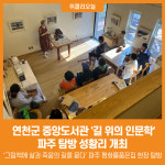 [위클리오늘] 연천군, 중앙도서관 길 위의 인문학 파주 탐방 성황리 개최