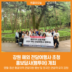 [위클리오늘] 강원 해외 전담여행사 초청 홍보답사(팸투어) 개최