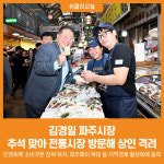 [위클리오늘] 김경일 파주시장, 추석 맞아 전통시장 방문해 상인 격려
