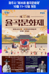 [위클리오늘] 파주시, 제35회 율곡문화제 10월 11~12일 개최