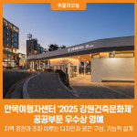 [위클리오늘] 안목여행자센터 2025 강원건축문화제 공공부문 우수상 영예