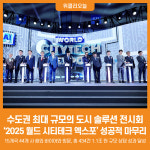 [위클리오늘] 2025 월드 시티테크 엑스포 성황리 폐막