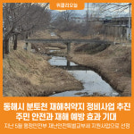 [위클리오늘] 동해시, 분토천 재해취약지 정비사업 추진...주민 안전과 재해 예방 효과 기대