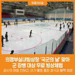 [위클리오늘] 의정부실내빙상장, 국군의 날 맞아 군 장병 대상 무료 빙상체험