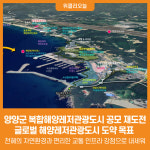 [위클리오늘] 양양군, 복합해양레저관광도시 공모 재도전