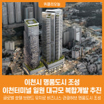 [위클리오늘] 이천시 명품도시 조성 이천터미널 복합개발과 글로벌 호텔 브랜드 유치 추진