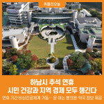 [위클리오늘] 하남시, 추석 연휴 시민 건강과 지역 경제 모두 챙긴다