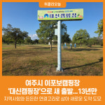 [위클리오늘] 여주시, 이포보캠핑장 → 대신캠핑장으로 새 출발