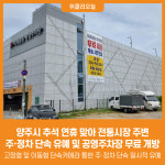 [위클리오늘] 양주시, 추석 연휴 맞아 전통시장 주변 주·정차 단속 유예 및 공영주차장 무료 개방