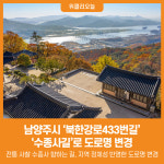 [위클리오늘] 남양주시, 북한강로433번길 → 수종사길로 도로명 변경