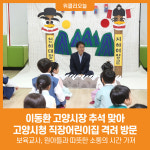 [위클리오늘] 이동환 고양시장, 추석 맞아 고양시청 직장어린이집 격려 방문