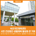 [위클리오늘] 속초국민체육센터, 시민 건강증진·생활체육 활성화 큰 기여