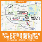 [위클리오늘] 파주시, 긴 신호주기로 불편했던 지역 신호체계 개선