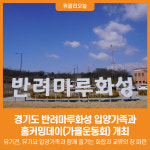 [위클리오늘] 경기도, 반려마루화성 입양가족과 홈커밍데이 개최