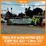 [위클리오늘] 안성시, 추석맞이 대한민국 새단장 캠페인 남파로 청소 실시