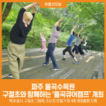 [위클리오늘] 파주 율곡수목원, 구절초와 함께하는 율곡큐어캠프 개최