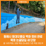 [위클리오늘] 동해시, 등대오름길 벽화 정비 완료...묵호 논골담길 새 단장