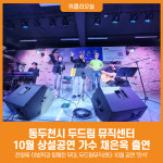 [위클리오늘] 동두천시 두드림 뮤직센터, 10월 상설공연 가수 채은옥 출연