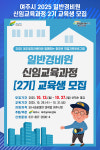 [위클리오늘] 여주시, 2025 일반경비원 신임교육과정 2기 교육생 모집