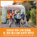 [위클리오늘] 여주시, 2025년 여주 산북 트레일 런․워킹 페스티벌 성공적 마무리