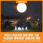 [위클리오늘] 이천시, 이섭대천 공원 명명 기념 이섭대천 행복축제 성황리 개최