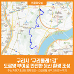 [위클리오늘] 구리시, 구리둘레1길 도로명 부여로 안전한 등산 환경 조성