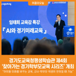 [위클리오늘] 경기도교육청평생학습관, 제4회 찾아가는 경기학부모교육 시리즈 개최