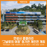 [위클리오늘] 안성시 결갤러리, 그날로의 여정 정기연 개인전 개최