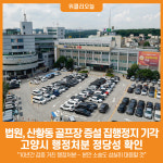 [위클리오늘] 법원, 산황동 골프장 인가 고시 집행정지 기각…고양시 행정처분 정당성 확인