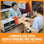 [위클리오늘] 스마트하게 건강 지킨다…남양주시, 모바일 헬스케어 사업 마무리