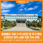 [위클리오늘] 동해시, 동해페이 국비 21억 9천만 원 추가 확보.. 인센티브 20% 상향 지원 지속 전망