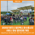 [위클리오늘] 2025년 원주시 법인택시 운수종사자 서비스 향상 결의대회 개최