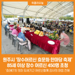 [위클리오늘] 원주시, '장수어르신 효문화 한마당 축제' 개최