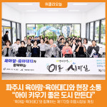 [위클리오늘] 파주시, 아이 키우기 좋은 파주 위해 양육 부모와 현장 소통