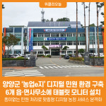 [위클리오늘] 양양군, 농업e지 디지털 민원 환경 구축…6개 읍·면사무소에 태블릿 모니터 설치