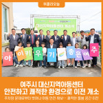 [위클리오늘] 안전한 환경 속에서 성장해요 여주 대신지역아동센터 이전 개소식