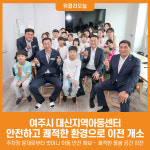 [위클리오늘] 안전한 환경 속에서 성장해요 여주 대신지역아동센터 이전 개소식