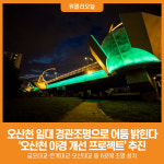 [위클리오늘] 오산시, 오산천 일대 경관조명으로 어둠 밝힌다