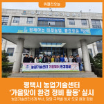 [위클리오늘] 평택시 농업기술센터 가을맞이 환경 정비 실시