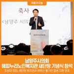 [위클리오늘] 남양주시의회, 남양주시 해피누리노인복지관 새단장 기념식 참석