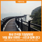 [위클리오늘] 화성시, 전곡항 지질탐방로, 시민과 함께 걷다
