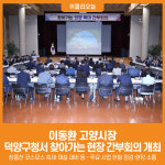 [위클리오늘] 이동환 고양시장, 덕양구청서 찾아가는 현장 간부회의 개최