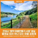 [위클리오늘] 안성시 동막 마을만들기 사업 결실...둘레길 따라 하나 되는 마을 공동체